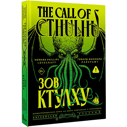 Книга на английском языке "Зов Ктулху = The Call of Cthulhu", Говард Филлипс Лавкрафт