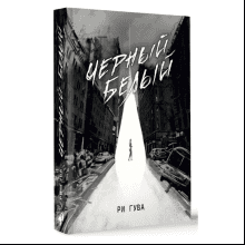 Книга "Черный Белый", Ри Гува