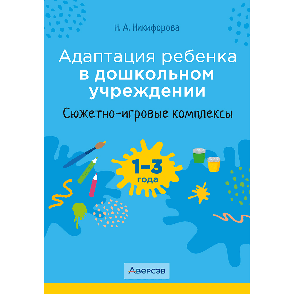 Книга "Адаптация ребенка в дошкольном учреждении. 1-3 года. Сюжетно-игровые комплексы", Никифорова Н. А.