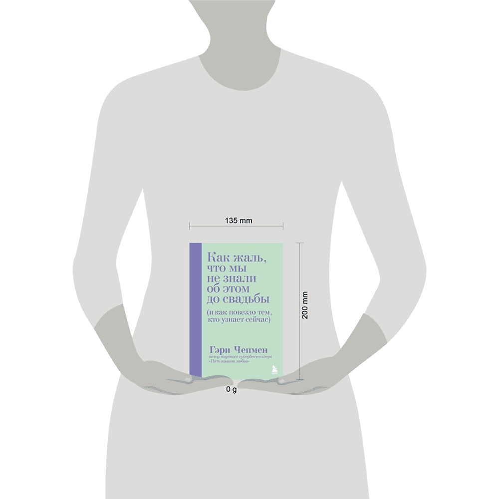 Книга "Как жаль, что мы не знали об этом до свадьбы (и как повезло тем, кто узнает сейчас)", Гэри Чепмен - 4