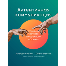 Книга "Аутентичная коммуникация: Практика честного и бережного общения", Иванов А., Шедина С.