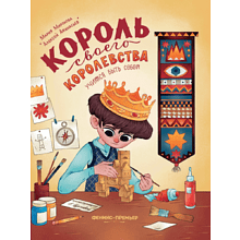 Книга "Король своего королевства: учимся быть собой", Алексей Афанасьев, Марина Миронова