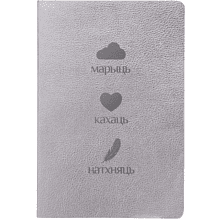Блокнот "Марыць, кахаць, натхняць", А5, 60 листов, клетка, серебристый