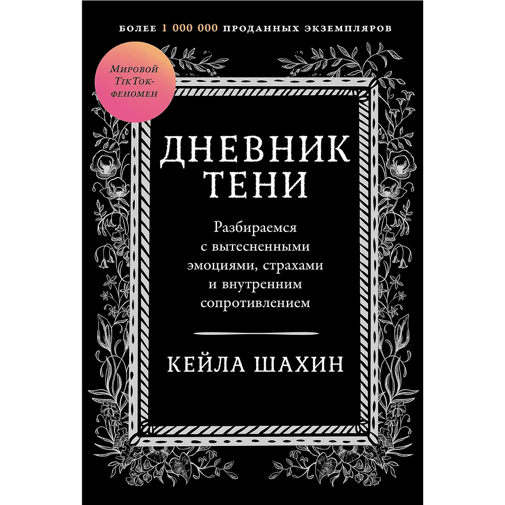 Книга "Дневник Тени: Разбираемся с вытесненными эмоциями, страхами и внутренним сопротивлением", Кейла Шахин