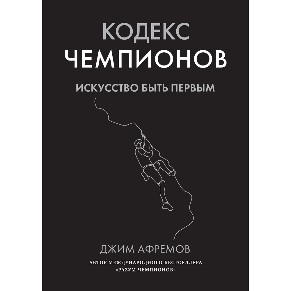 Книга "Кодекс чемпионов. Искусство быть первым", Афремов Дж.