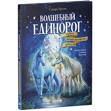 Книга "Волшебный единорог. Тайна зачарованного зеркала", Сандра Гримм