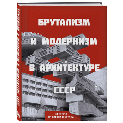 Книга "Брутализм и модернизм в архитектуре СССР. Шедевры из стекла и бетона"