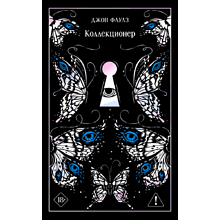 Книга "Магистраль. Колл. Коллекционер (подарочное издание)", Джон Фаулз