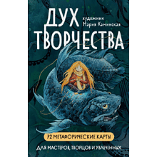 Карты "Метафорические карты "Дух творчества"", Мария Каминская