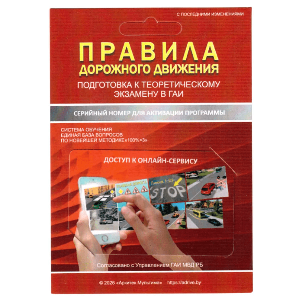 Карта с серийным номером и защитной полосой "Правила дорожного движения. Подготовка к теоретическому экзамену в ГАИ" Учебная программа