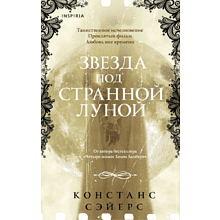 Книга "Звезда под странной луной", Констанс Сэйерс