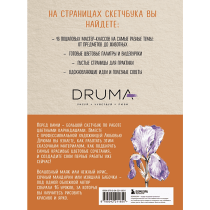 Книга "Скетчбук по цветным карандашам. Экспресс-курс по рисованию", Любовь Дрюма - 2