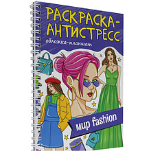 Раскраска антистресс мини "Мир Fashion" на гребне