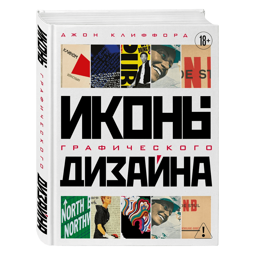 Книга "Иконы графического дизайна", Джон Клиффорд