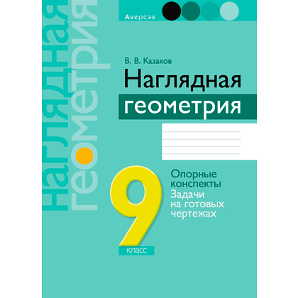 Геометрия. 9 класс. Наглядная геометрия: опорные конспекты, задачи на готовых чертежах, Казаков В.В., Аверсэв, -50%