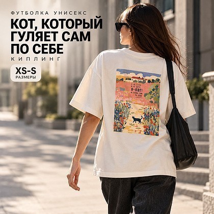 Футболка унисекс "Кот, который гуляет сам по себе. Киплинг", XS-S, хлопок, оверсайз, молочный - 3