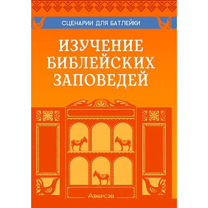 Сценарии для батлейки. Изучение библейских заповедей, Досина А. Ю., Лой И. В., Аверсэв