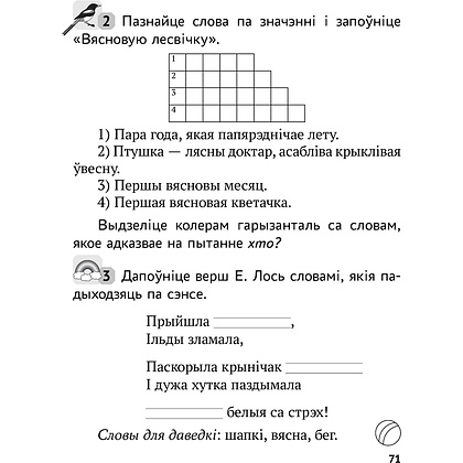 Беларуская мова. 2 клас. Рабочы сшытак (для школ з рускай мовай навучання), Іванова А.М., Карасевіч А.М., Раскоша Ю.У., Аверсэв - 6