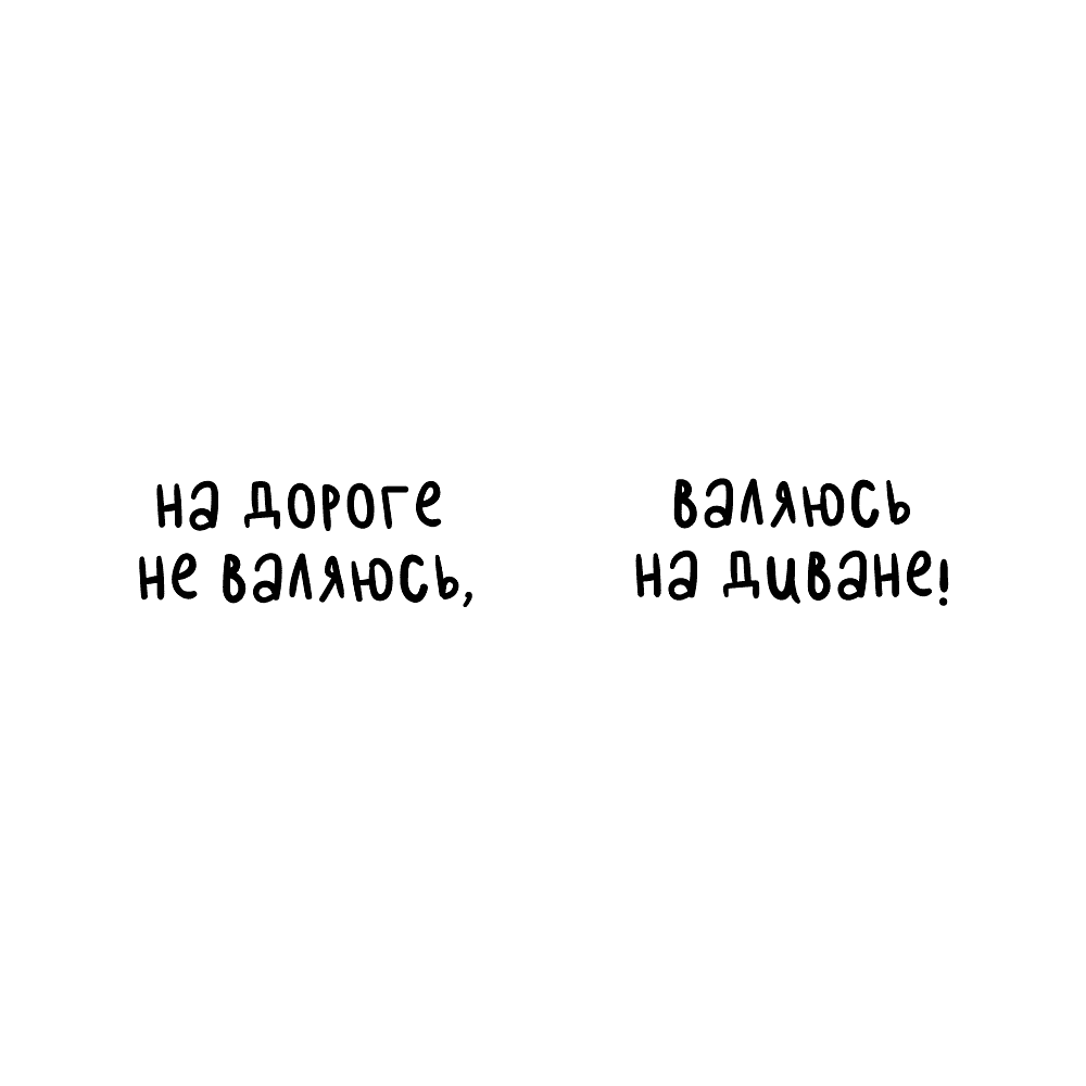 Кружка керамическая "На дороге не валяюсь, валяюсь на диване", 330 мл, белый, черный - 2