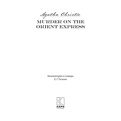 Книга на английском языке "Убийство в Восточном экспрессе. Murder on the Orient Express", Агата Кристи - 2
