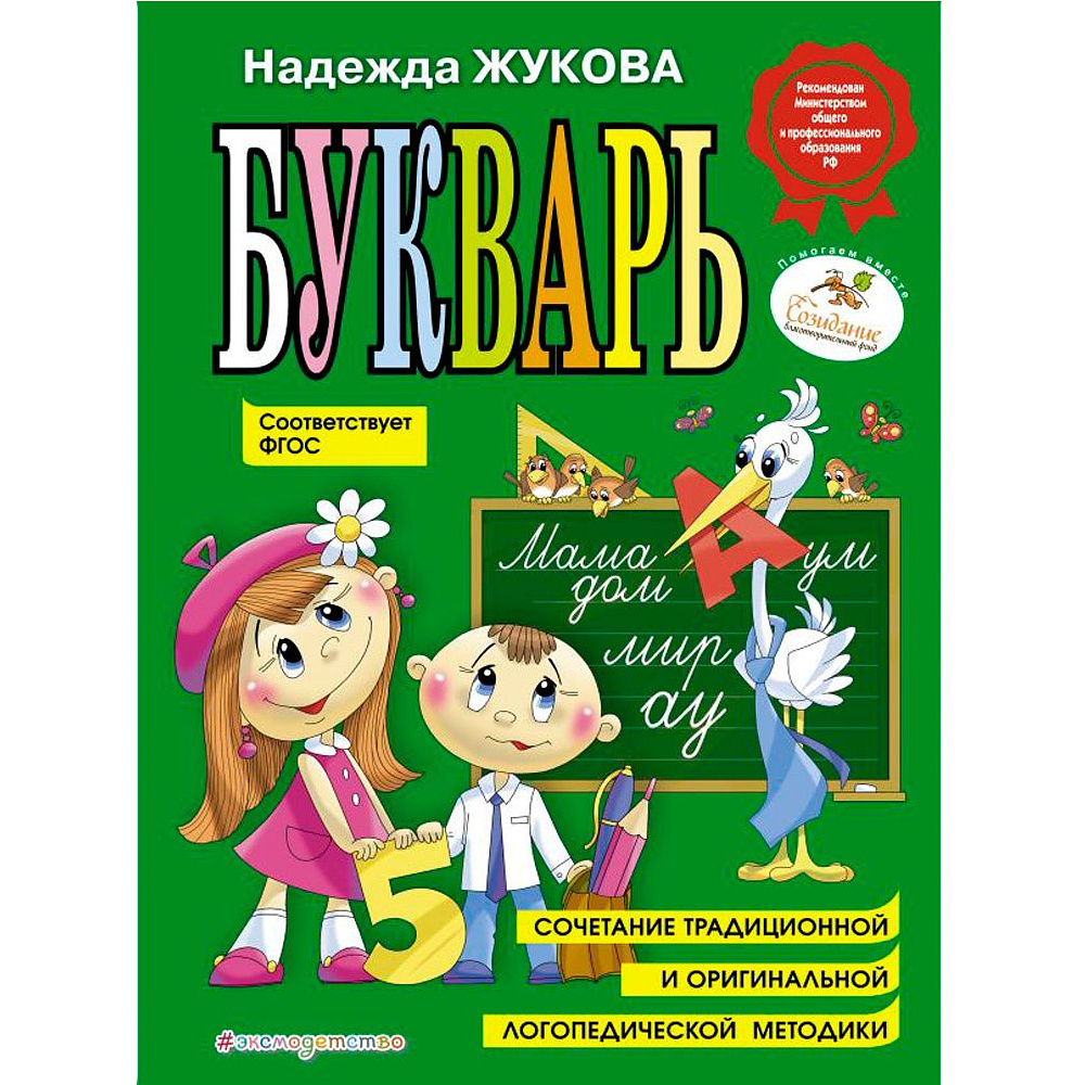 Книга "Букварь (по СанПин)"