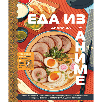 Книга "Еда из аниме. Готовь культовые блюда: от рамэна из "Наруто" до такояки из "Ван-Пис", Диана Олт