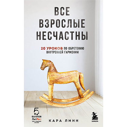 Книга "Все взрослые несчастны. 20 уроков по обретению внутренней гармонии", Кара Линн