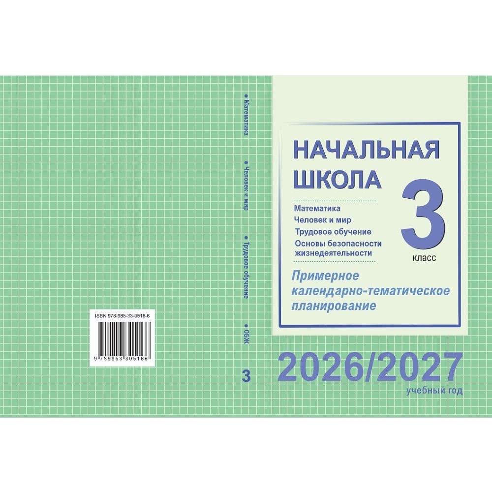 Книга "ПКТП 2026-2027 уч.г. Начальная школа. 3 кл.", Муравьёва Г., Урбан М., Гадзаова С.