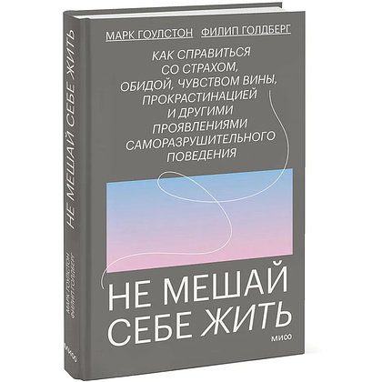 Книга "Не мешай себе жить", Марк Гоулстон, Филип Голдберг