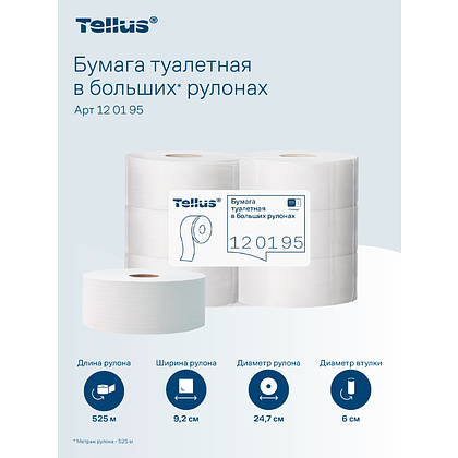 Бумага туалетная Tellus Стандарт, Т1, в больших рулонах, 525 м, 1 слой - 19