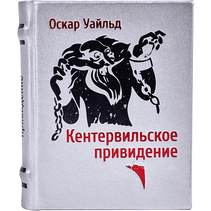 Книга-мини "Кентервильское привидение", Оскар Уайльд, 60х75 мм, ассорти