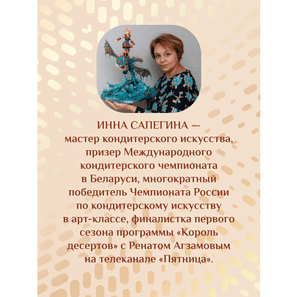 Книга "Кондитерское искусство. От новичка до мастера", Инна Сапегина - 3
