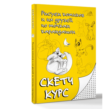 Книга "Рисуем котиков и их друзей по точкам карандашом" - 3