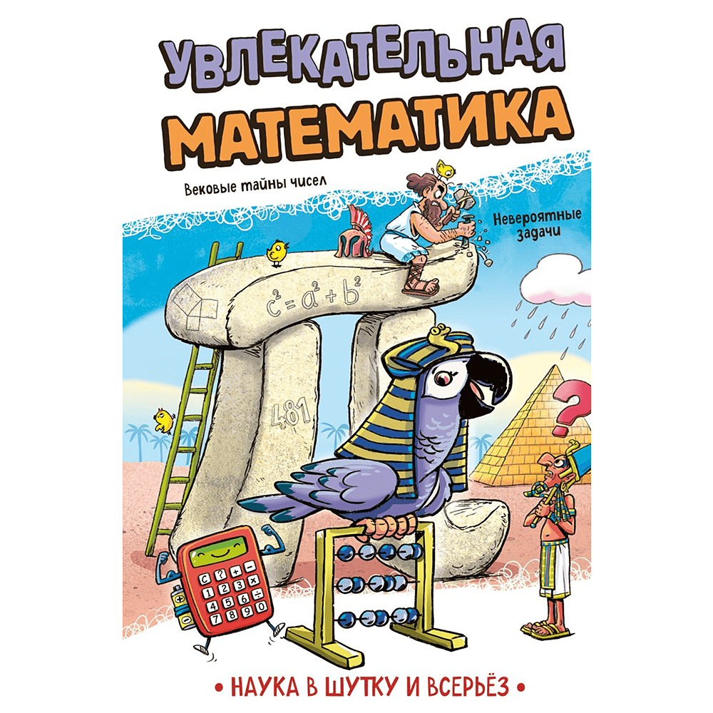Книга "Наука в шутку и всерьёз. Увлекательная математика"