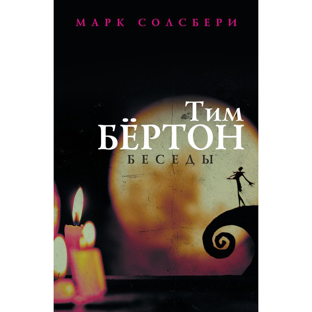 Книга "Тим Бёртон: беседы", Солсбери М., Бертон Т. 