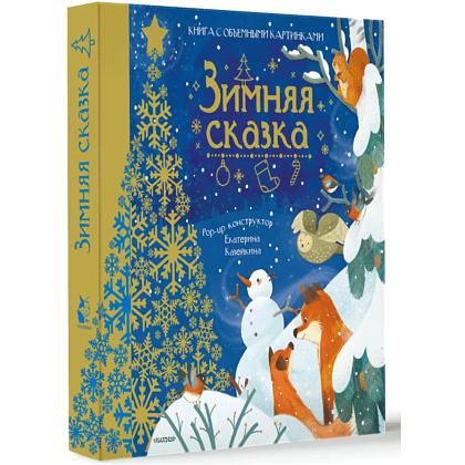 Книга "Зимняя сказка"