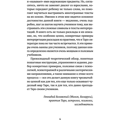 Книга "Расклады на картах Таро. Практическое руководство", Лаво К., Фролова Н. М. - 3