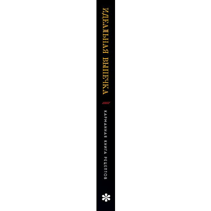 Книга "Идеальная выпечка. Карманная книга рецептов" - 3