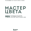 Книга "Мастер цвета. 955 готовых палитр на основе тканей со всего мира" - 3