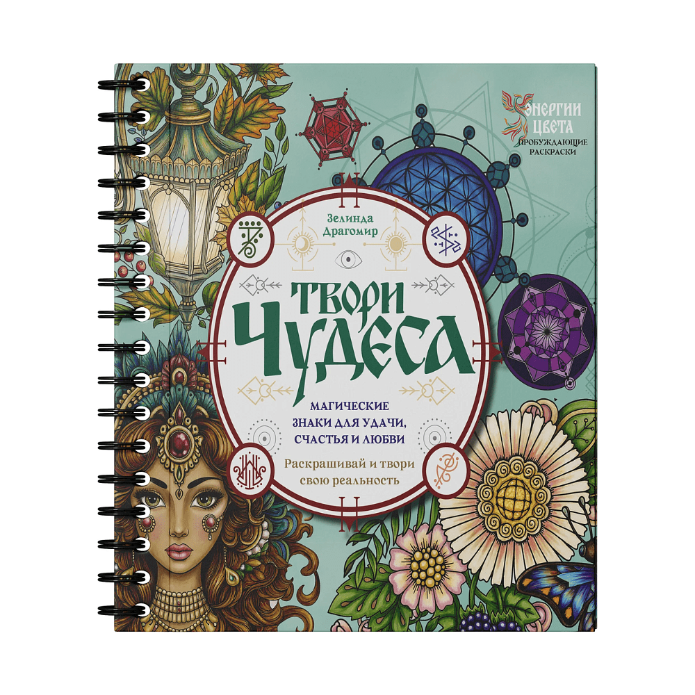 Раскраска "Твори чудеса. Магические знаки для удачи, счастья и любви. Раскрашивай и твори свою реальность", Зелинда Драгомир