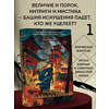 Книга "Падение Башни Искушения", Ду Аньинь - 5