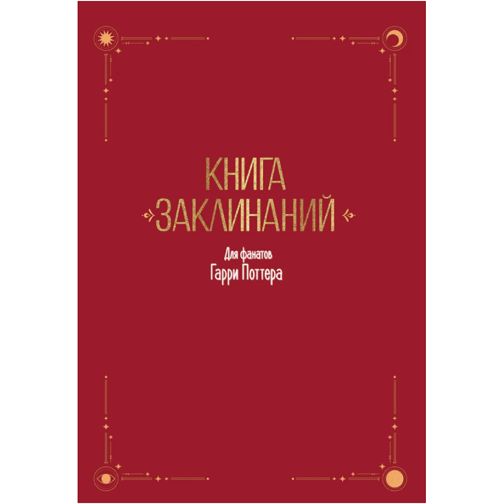 Книга "Книга заклинаний. Творческие задания для фанатов Гарри Поттера" - 3