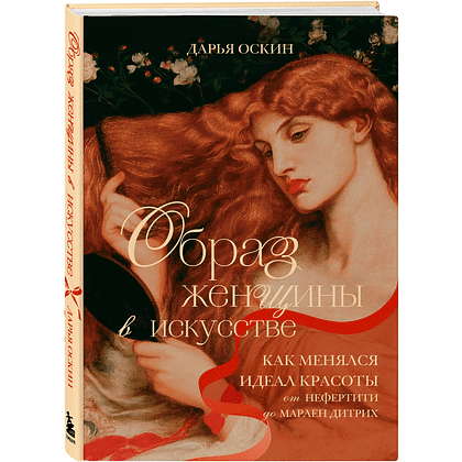 Книга "Образ женщины в искусстве. Как менялся идеал красоты от Нефертити до Марлен Дитрих", Дарья Оскин
