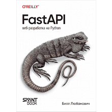 Книга "FastAPI: веб-разработка на Python", Билл Любанович
