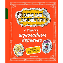 Книга "Карандаш и Самоделкин в Стране шоколадных деревьев", Постников В., илл. Александр Шахгелдян