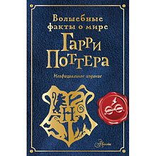 Книга "Волшебные факты о мире Гарри Поттера", Алиса Ткачева