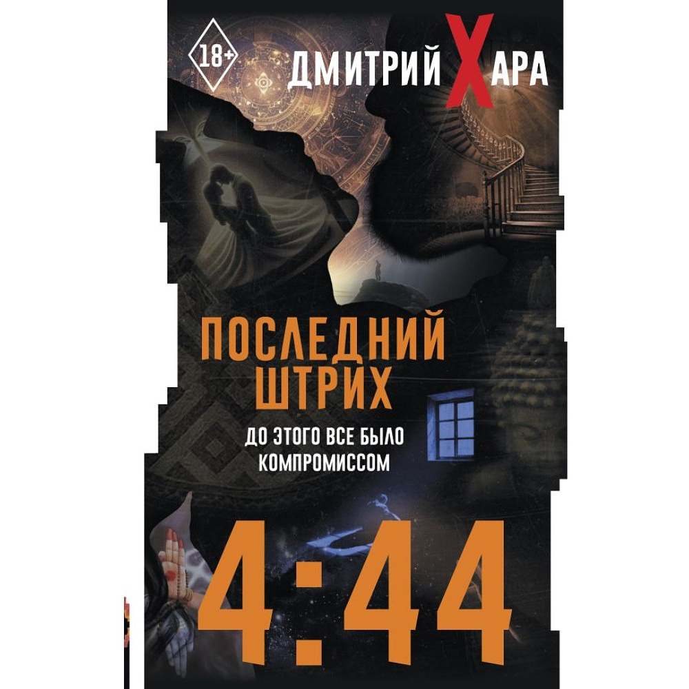 Книга "4:44. Последний Штрих. До этого все было компромиссом", Дмитрий Хара