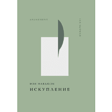 Книга "Жемчужина. Искупление", Макьюэн И.