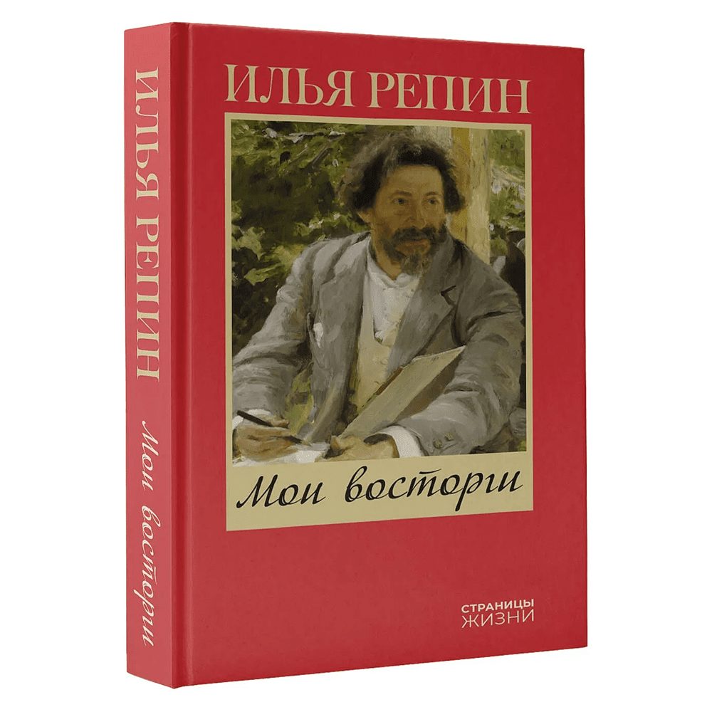 Книга "Мои восторги", Илья Репин