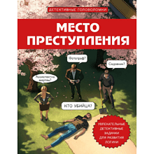 Книга "Место преступления. Увлекательные детективные задачки для развития логики", Альфред Косовский